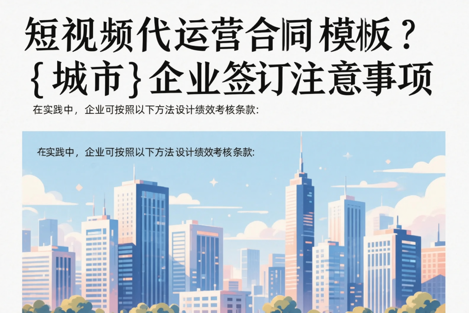 短视频代运营合同模板？大连企业签订注意事项