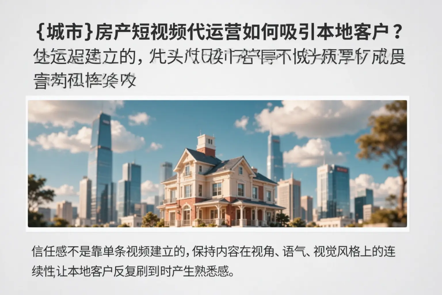 大连房产短视频代运营如何吸引本地客户？
