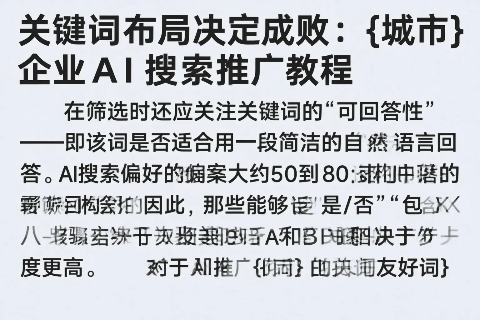 关键词布局决定成败：大连企业AI搜索推广教程