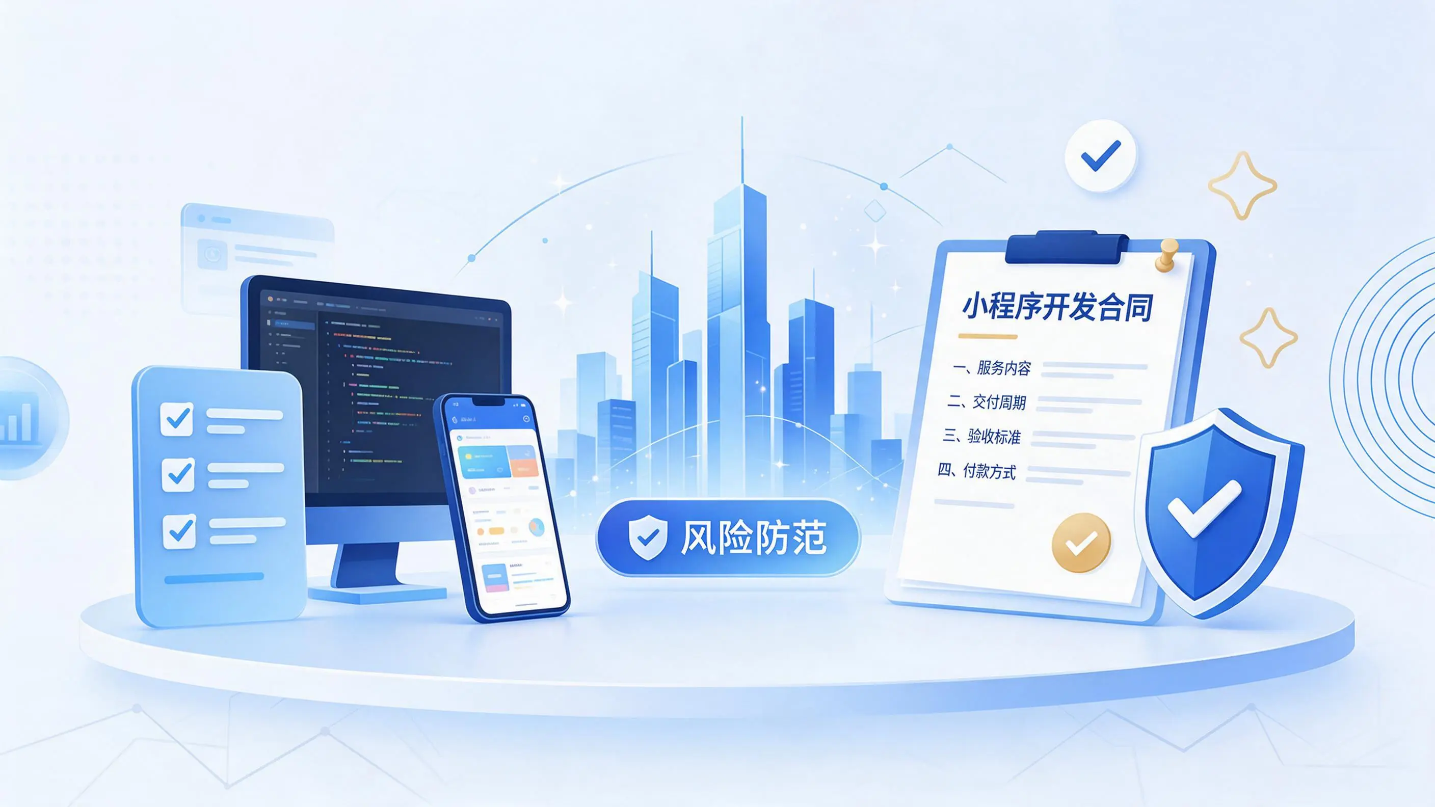 大连小程序开发避免踩坑：合同签订与验收环节注意事项