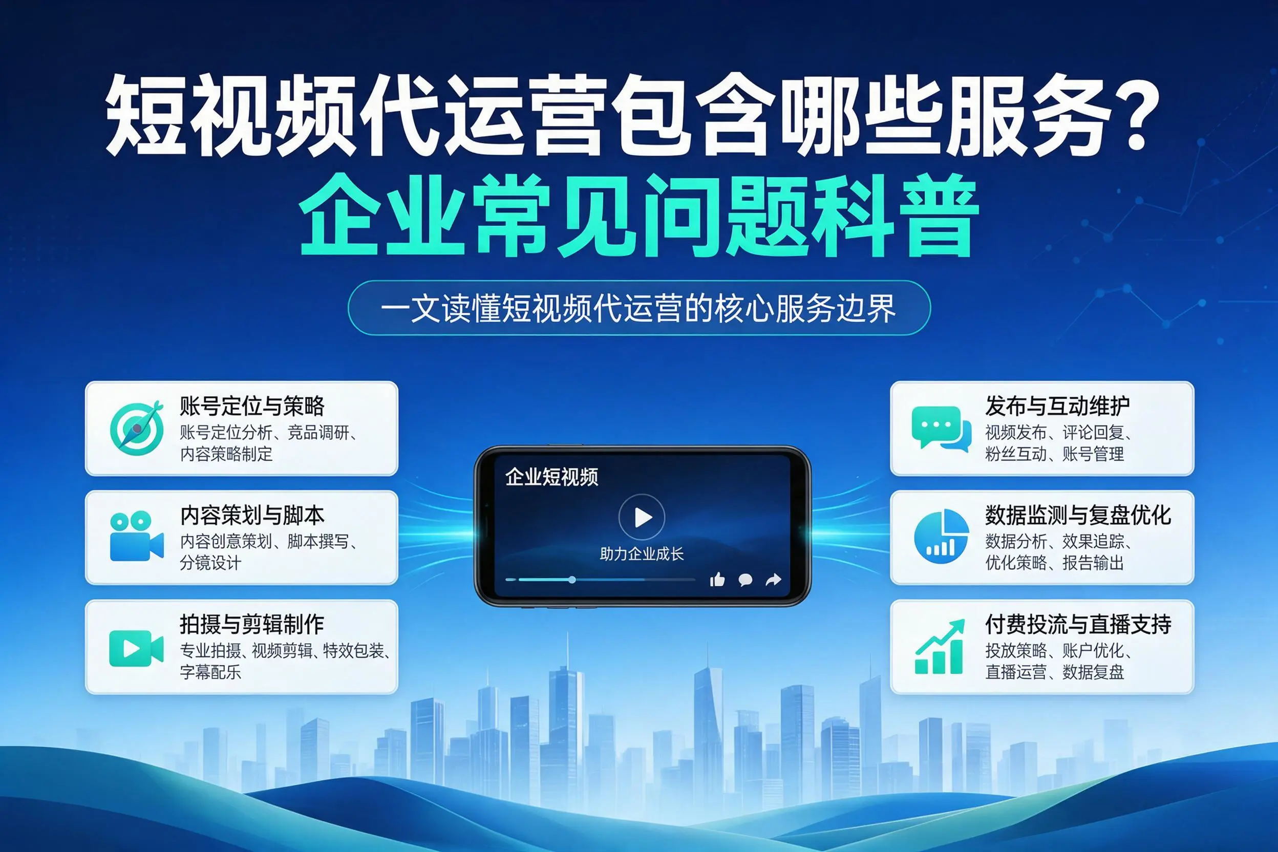 短视频代运营包含哪些服务？大连企业常见问题科普