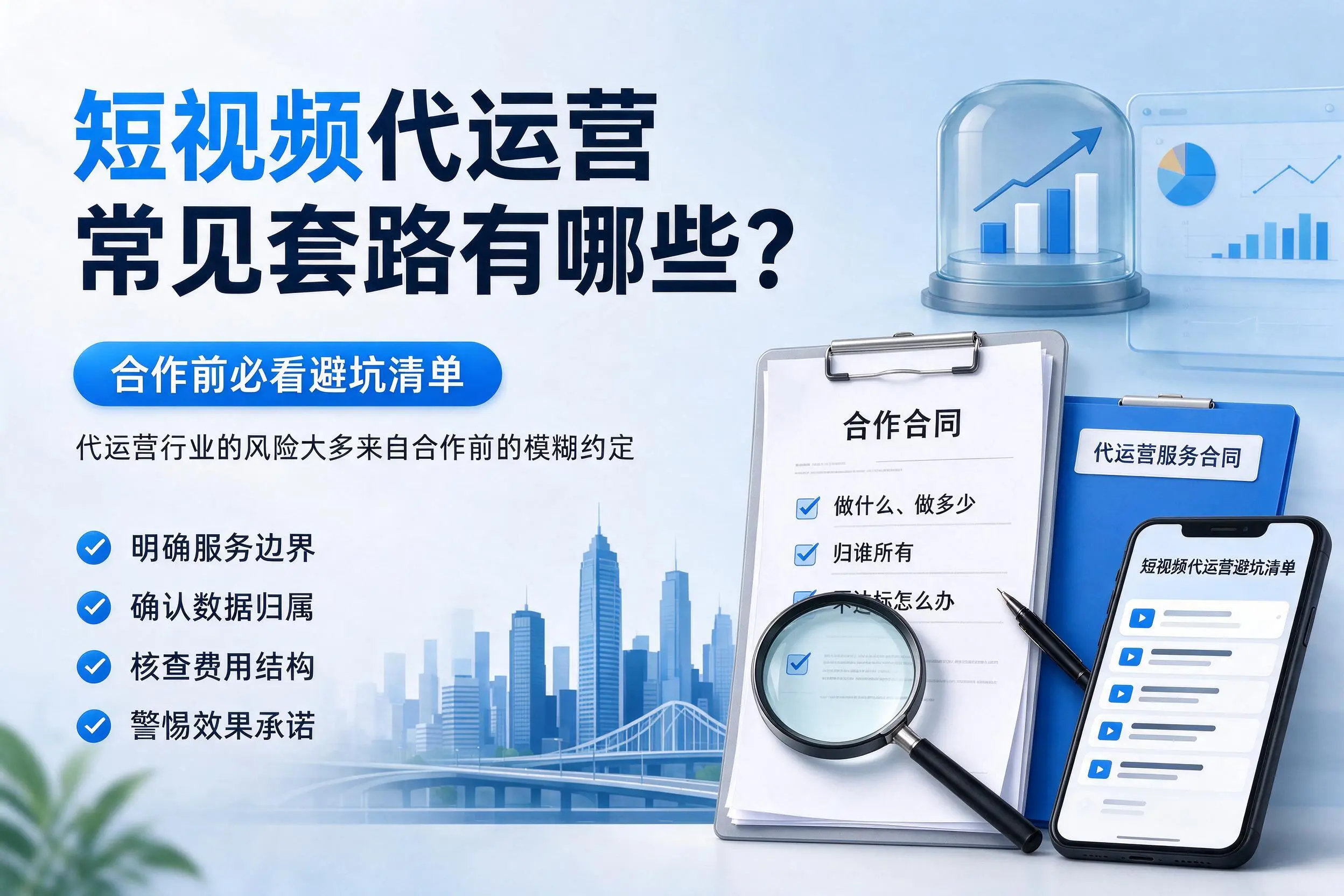 大连短视频代运营常见套路有哪些？合作前必看避坑清单