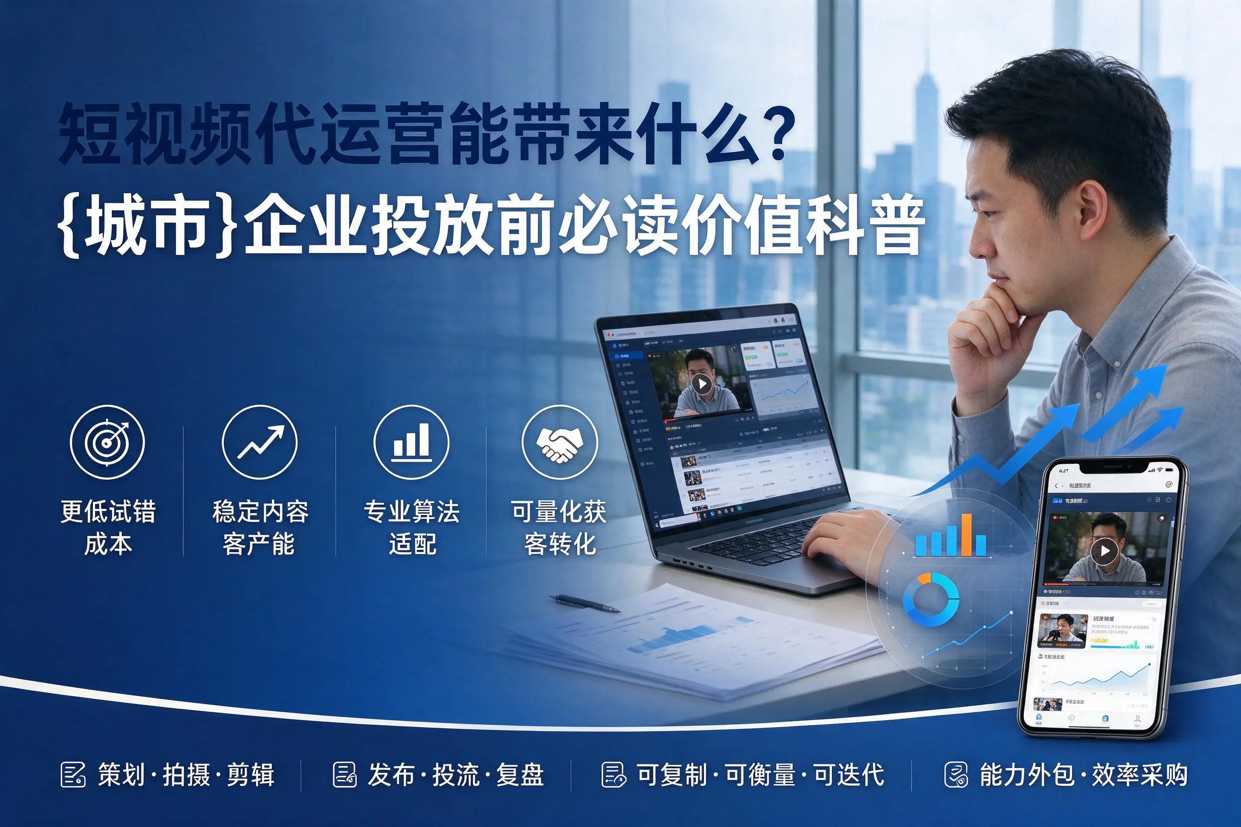 短视频代运营能带来什么？大连企业投放前必读价值科普