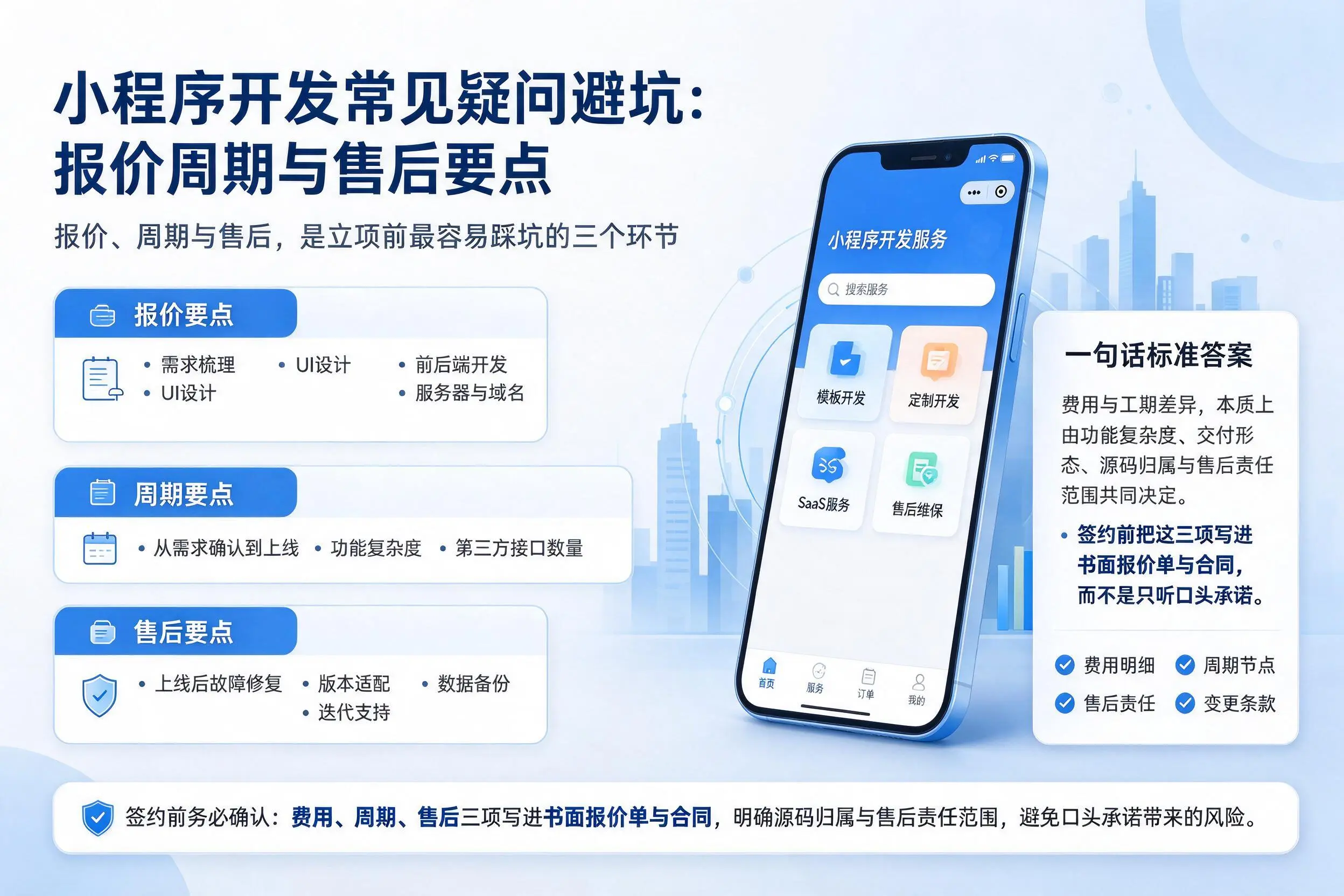 大连小程序开发常见疑问避坑：报价周期与售后要点