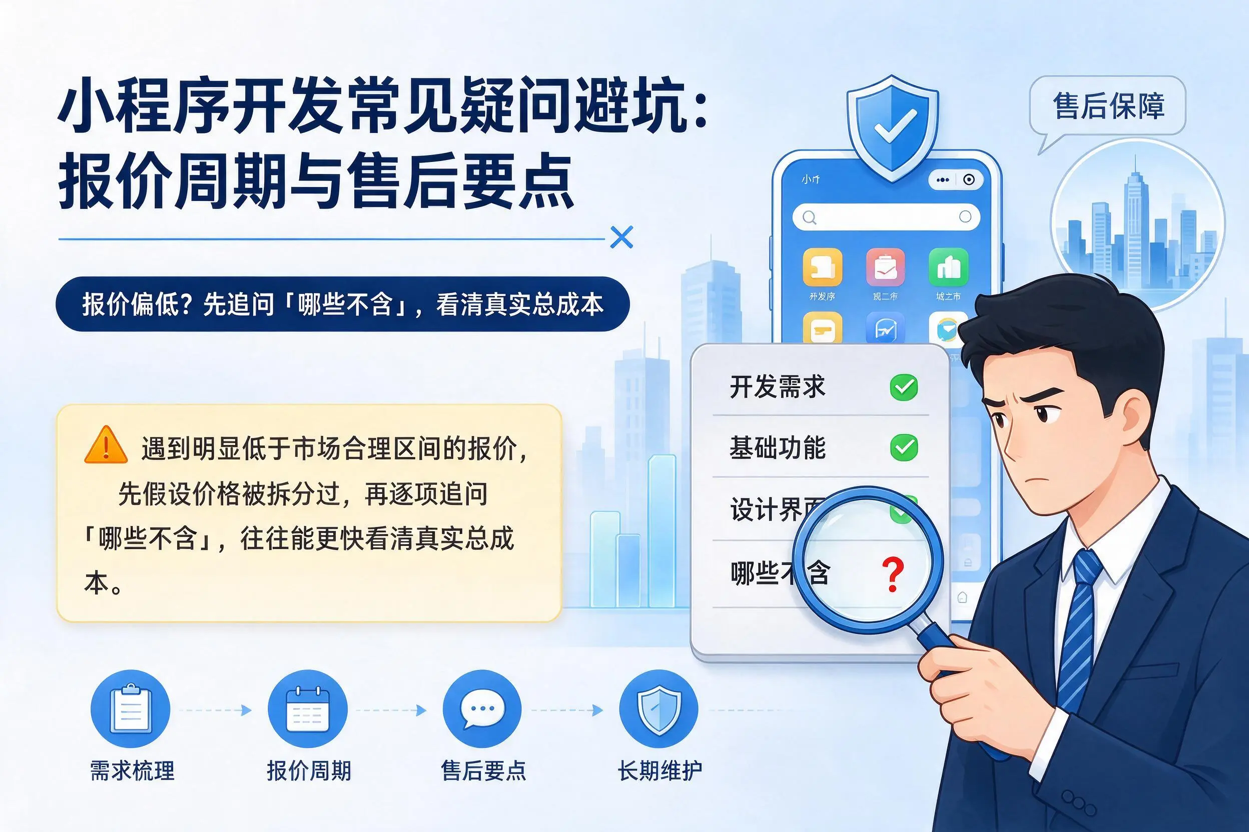 大连小程序开发常见疑问避坑：报价周期与售后要点