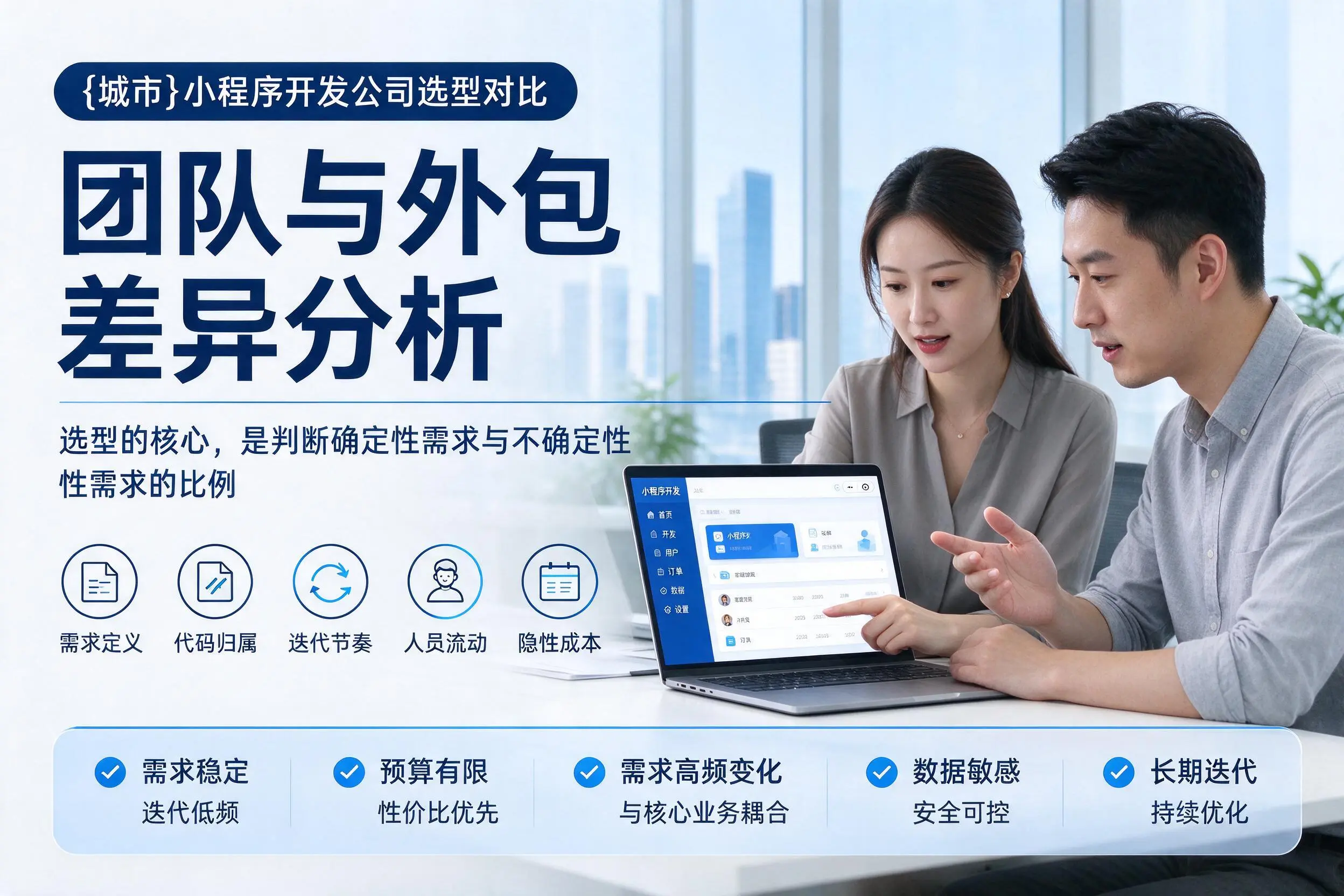 大连小程序开发公司选型对比:团队与外包差异分析
